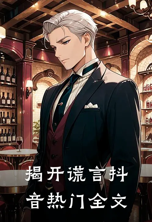 揭开谎言抖音热门全文