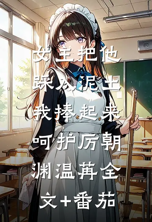 女主把他踩入泥土，我捧起来呵护厉朝渊温苒全文+番茄