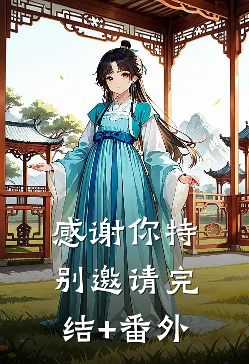 感谢你特别邀请完结+番外