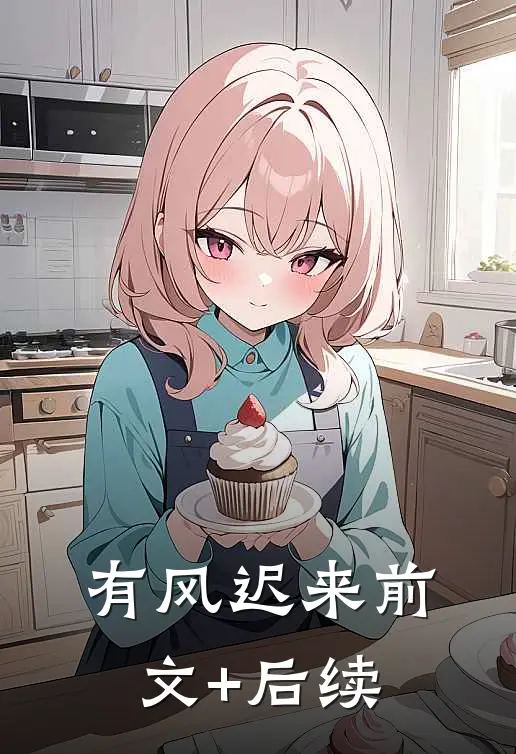 有风迟来前文+后续