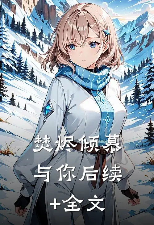 焚烬倾慕与你后续+全文