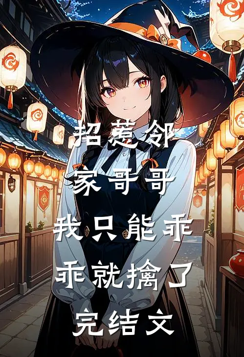 招惹邻家哥哥，我只能乖乖就擒了完结文