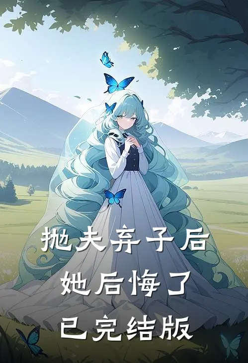 抛夫弃子后，她后悔了已完结版