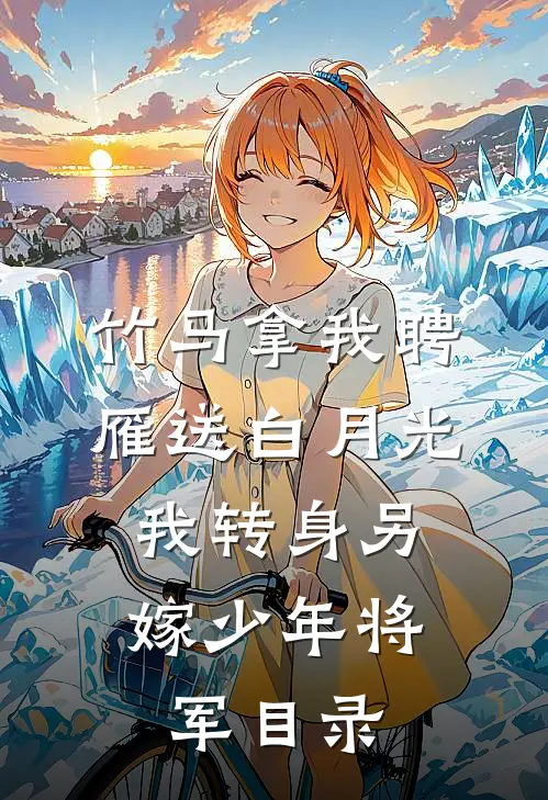 竹马拿我聘雁送白月光，我转身另嫁少年将军目录