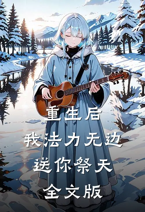 重生后，我法力无边，送你祭天全文版