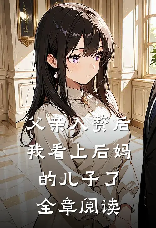 父亲入赘后，我看上后妈的儿子了全章阅读