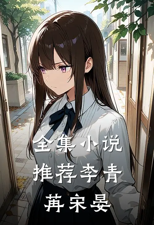 全集小说推荐李青苒宋晏