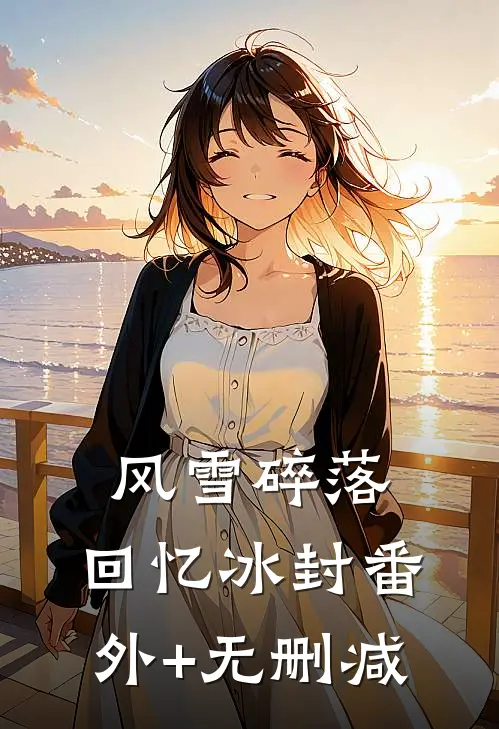 风雪碎落，回忆冰封番外+无删减