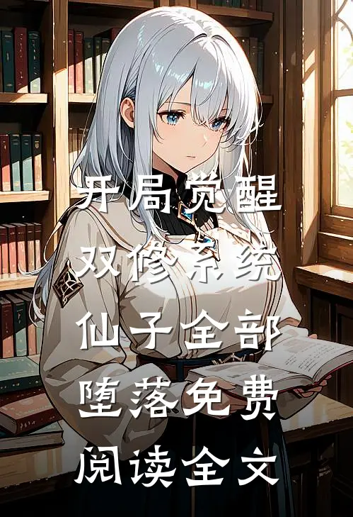 开局觉醒双修系统，仙子全部堕落免费阅读全文