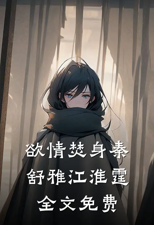 欲情焚身秦舒雅江淮霆全文免费