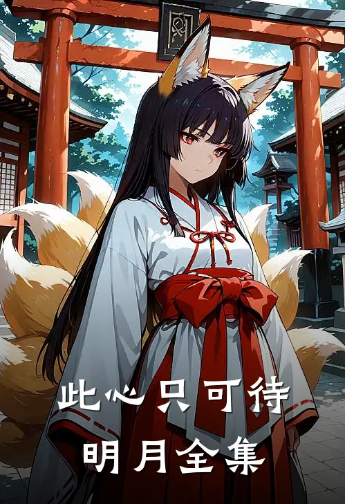 此心只可待明月全集