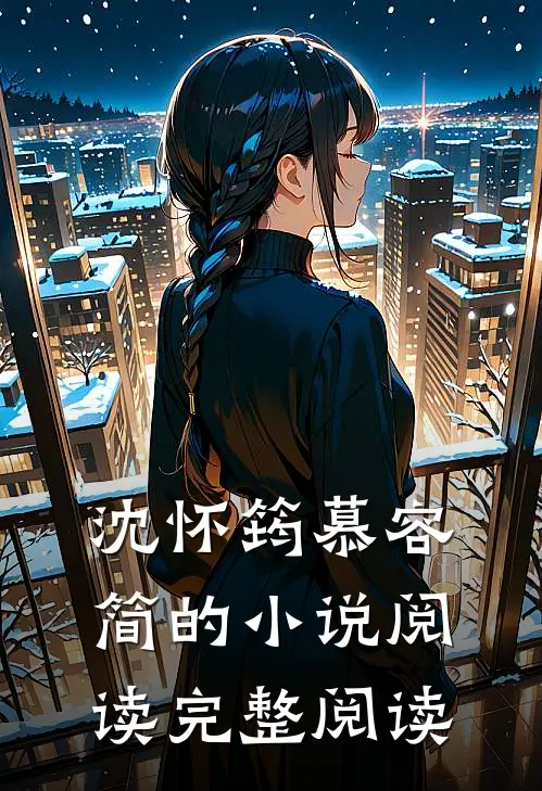 沈怀筠慕容简的小说阅读完整阅读