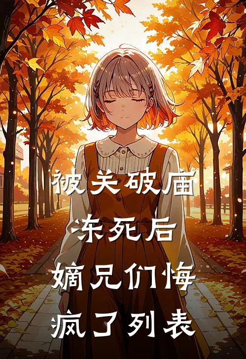 被关破庙冻死后，嫡兄们悔疯了列表