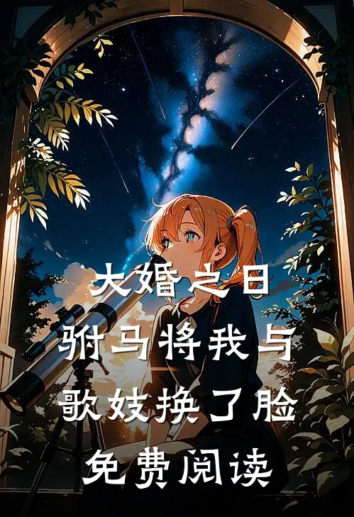 大婚之日，驸马将我与歌妓换了脸免费阅读