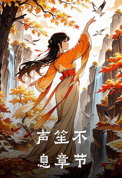 声笙不息章节