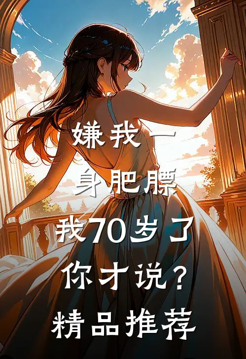 嫌我一身肥膘，我70岁了你才说？精品推荐