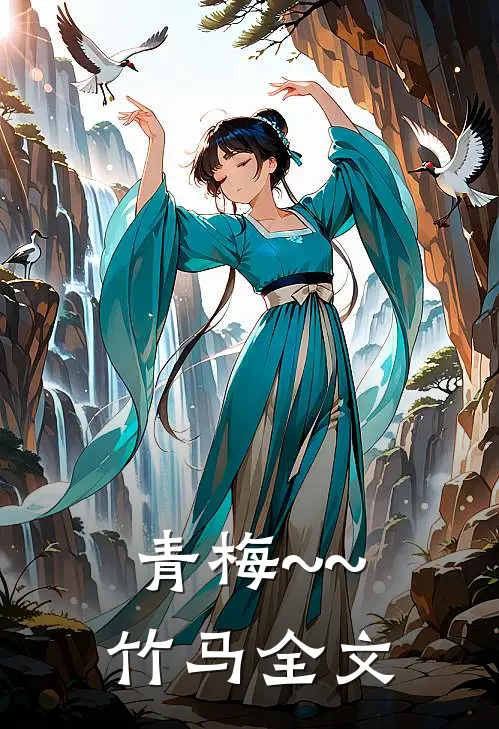 青梅~~竹马全文