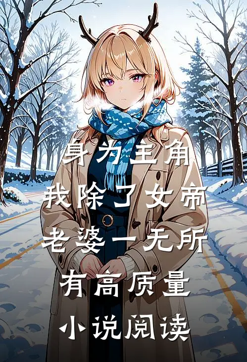 身为主角，我除了女帝老婆一无所有高质量小说阅读