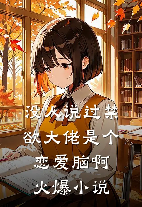 没人说过禁欲大佬是个恋爱脑啊火爆小说