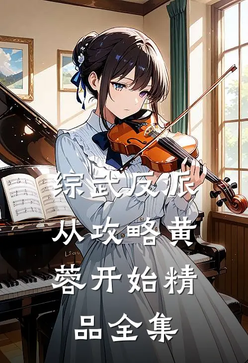 综武反派：从攻略黄蓉开始精品全集