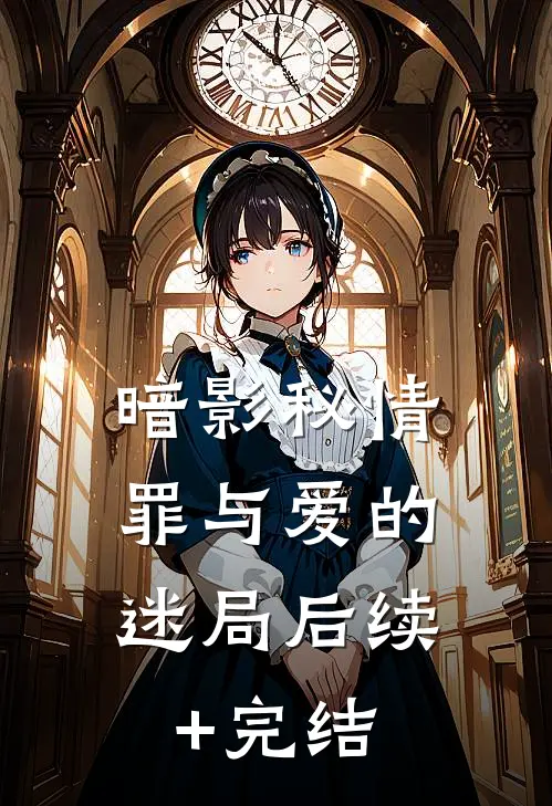 暗影秘情：罪与爱的迷局后续+完结