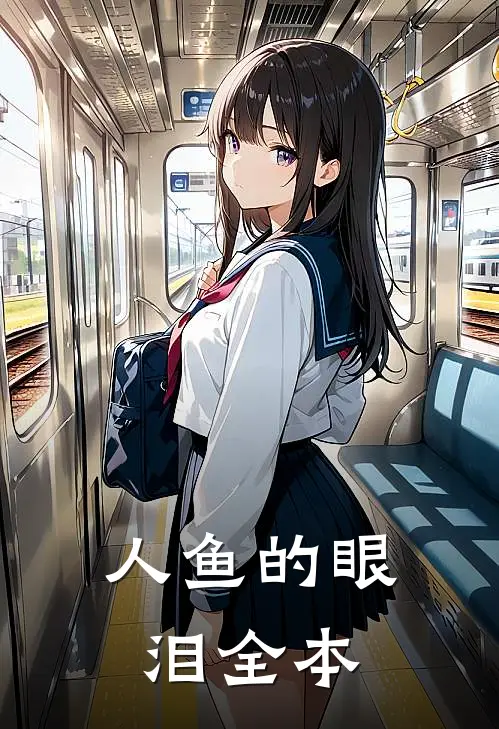 人鱼的眼泪全本