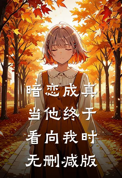 暗恋成真：当他终于看向我时无删减版