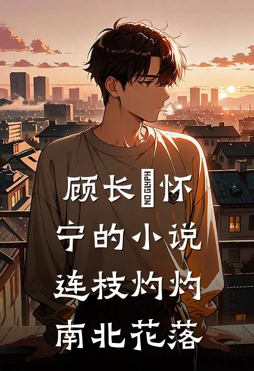 顾长玶怀宁的小说连枝灼灼，南北花落