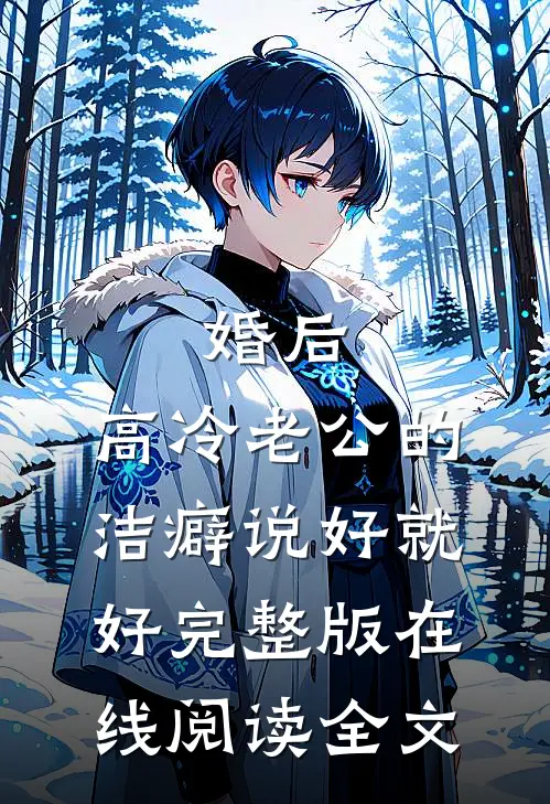 婚后,高冷老公的洁癖说好就好完整版在线阅读全文