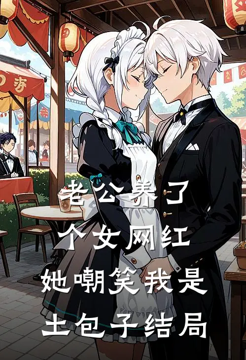 老公养了个女网红，她嘲笑我是土包子结局