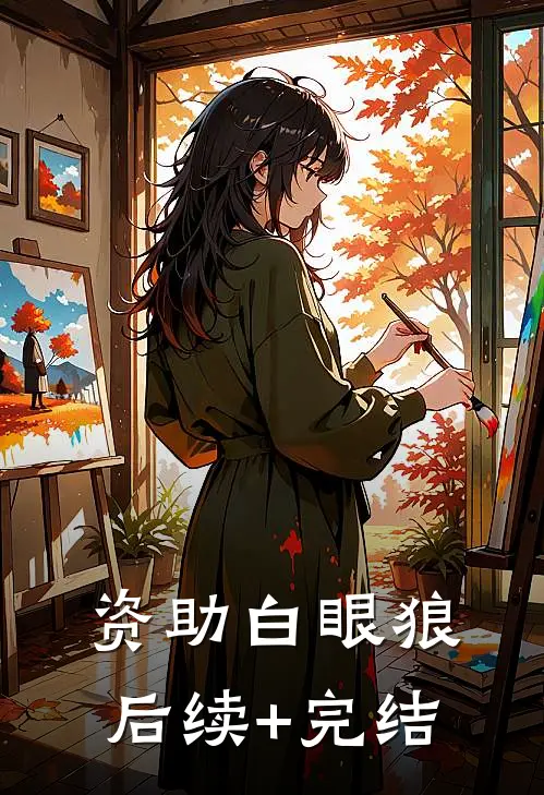 资助白眼狼后续+完结