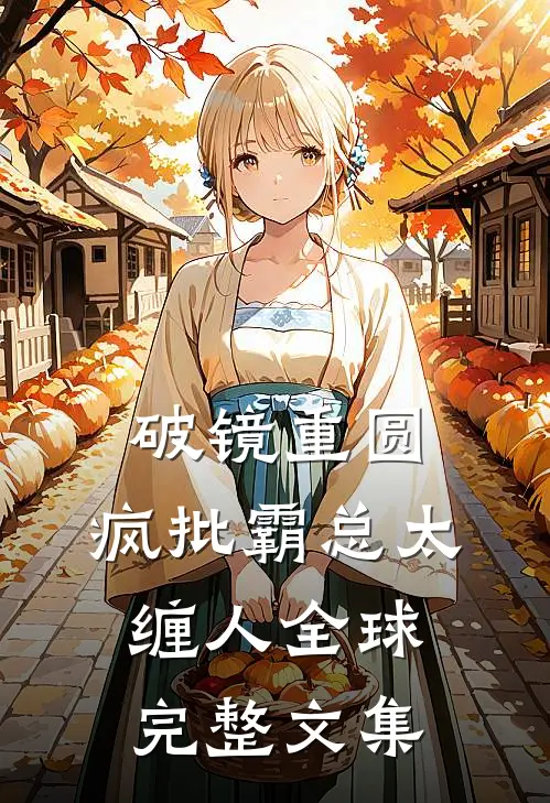 破镜重圆：疯批霸总太缠人全球完整文集