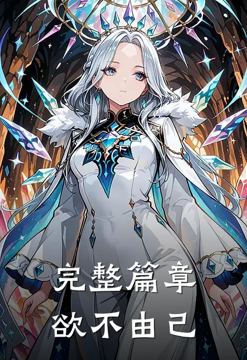 完整篇章欲不由己