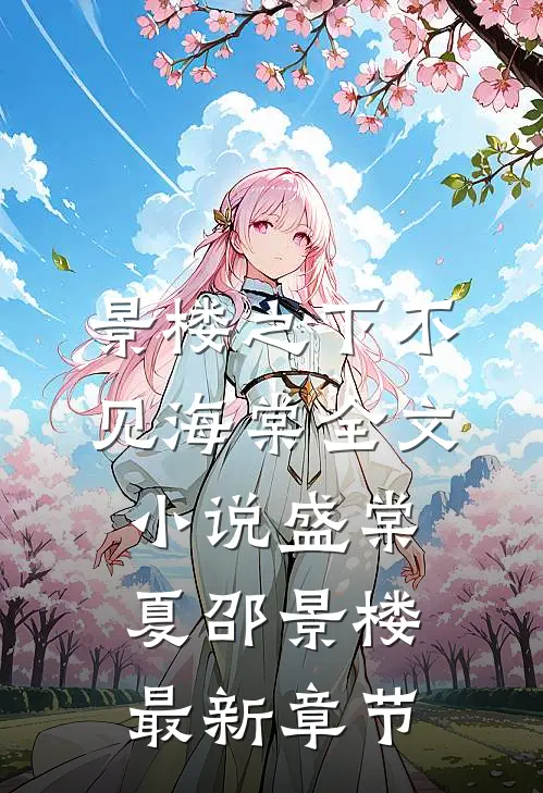 景楼之下不见海棠全文小说盛棠夏邵景楼最新章节