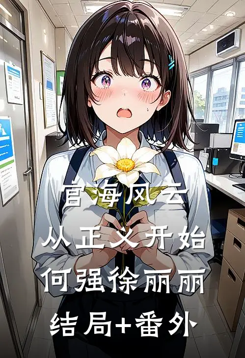 官海风云：从正义开始何强徐丽丽结局+番外