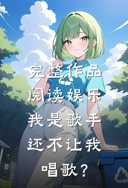 完整作品阅读娱乐：我是歌手，还不让我唱歌？