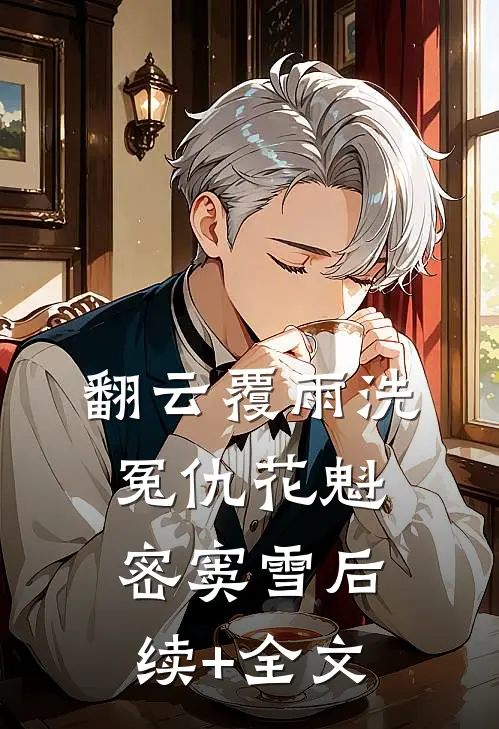 翻云覆雨洗冤仇花魁密窦雪后续+全文