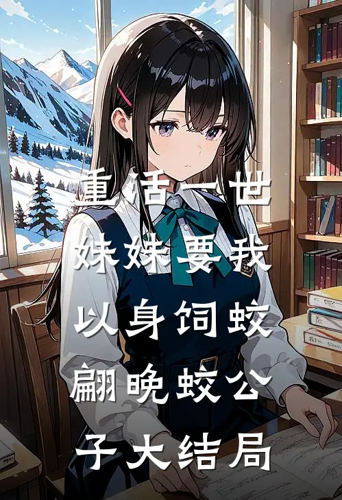 重活一世，妹妹要我以身饲蛟翩晚蛟公子大结局