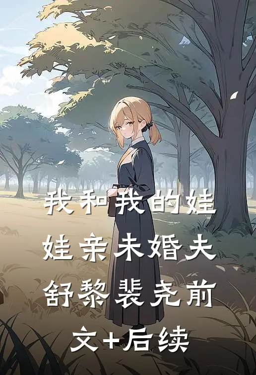 我和我的娃娃亲未婚夫舒黎裴尧前文+后续