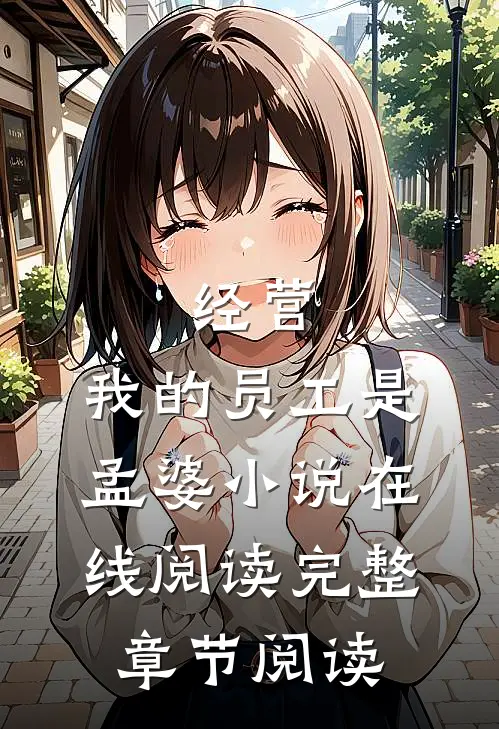 经营:我的员工是孟婆小说在线阅读完整章节阅读