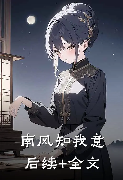 南风知我意后续+全文