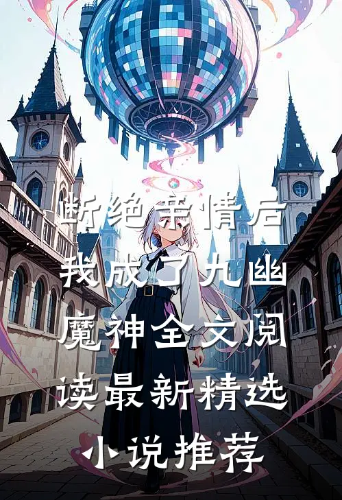 断绝亲情后，我成了九幽魔神全文阅读最新精选小说推荐