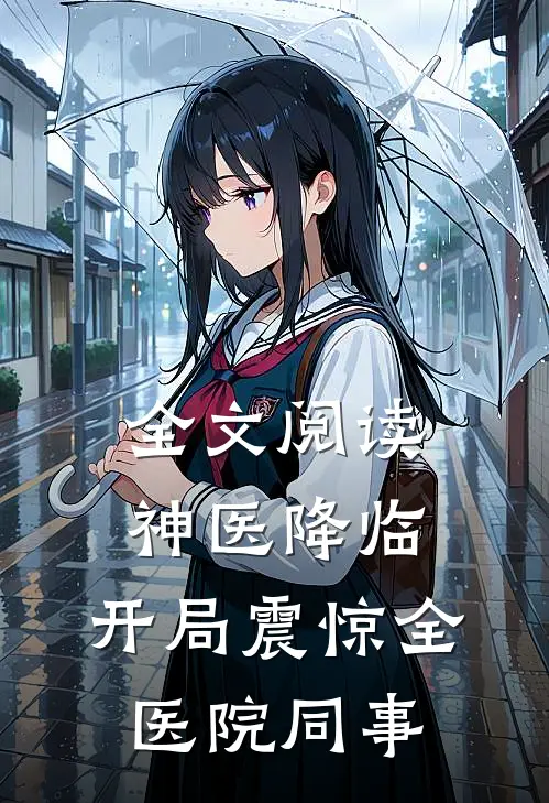 全文阅读神医降临：开局震惊全医院同事