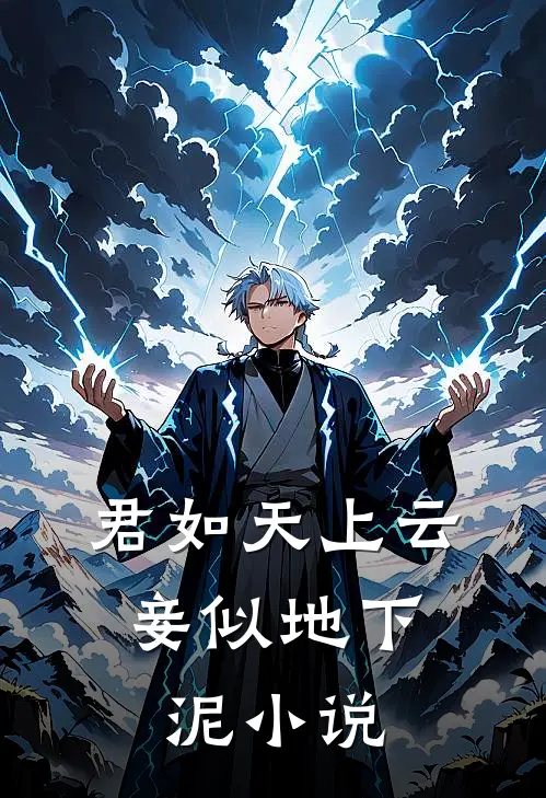 君如天上云，妾似地下泥小说