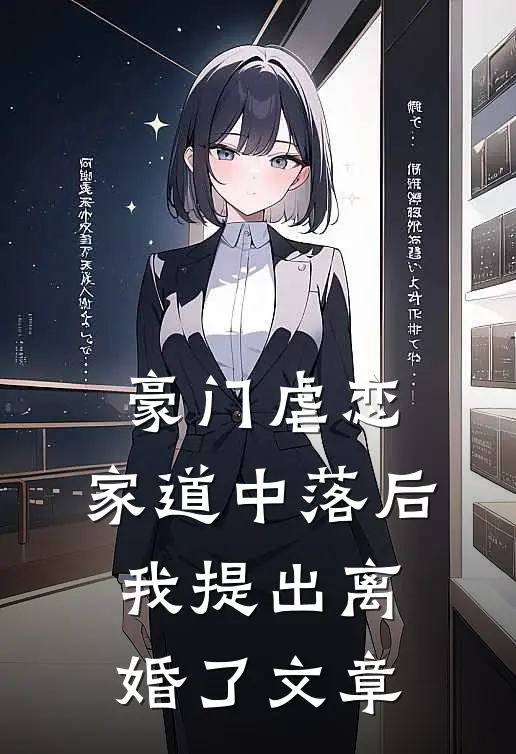 豪门虐恋：家道中落后我提出离婚了文章