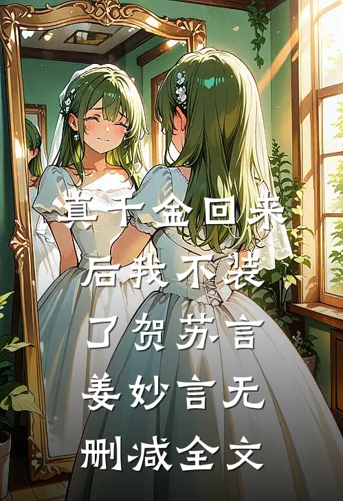 真千金回来后我不装了贺苏言姜妙言无删减全文