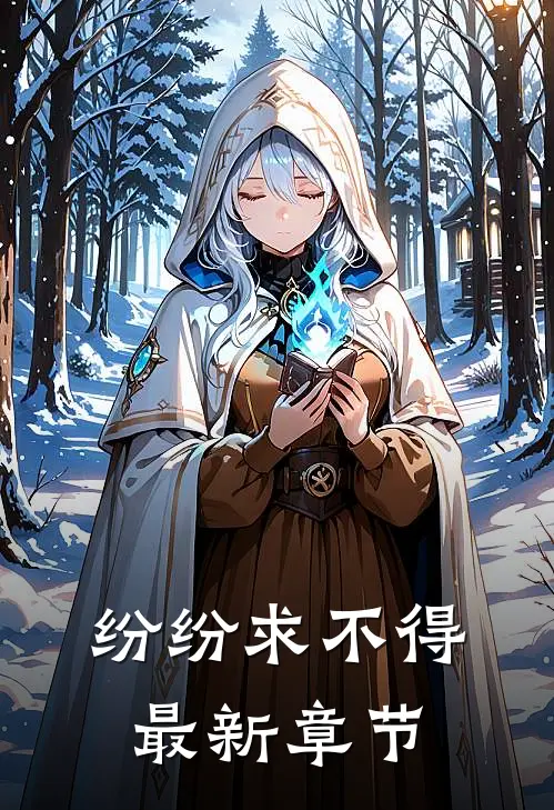 纷纷求不得最新章节