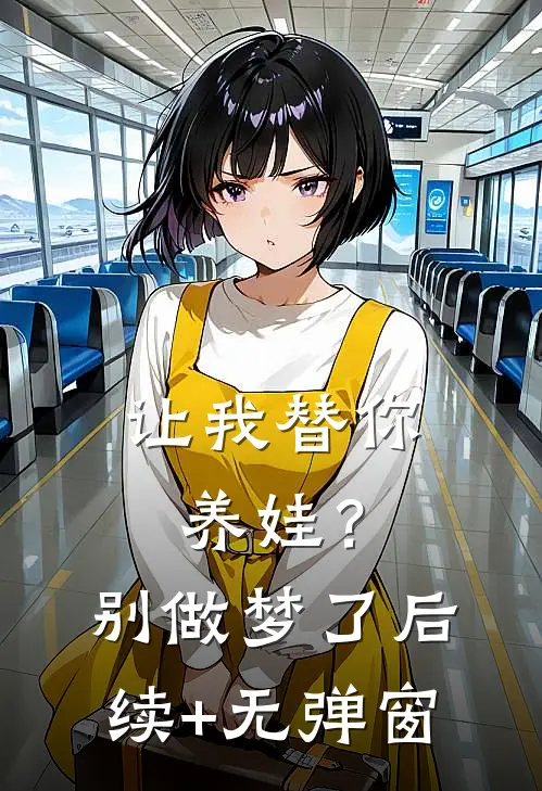 让我替你养娃？别做梦了后续+无弹窗