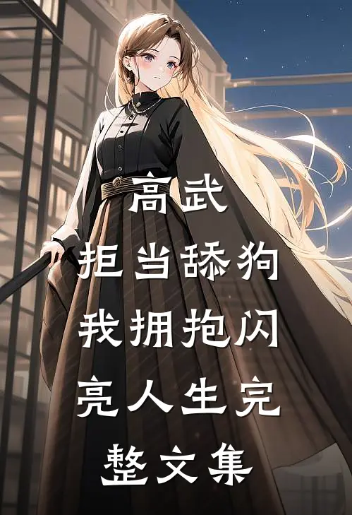 高武：拒当舔狗，我拥抱闪亮人生完整文集