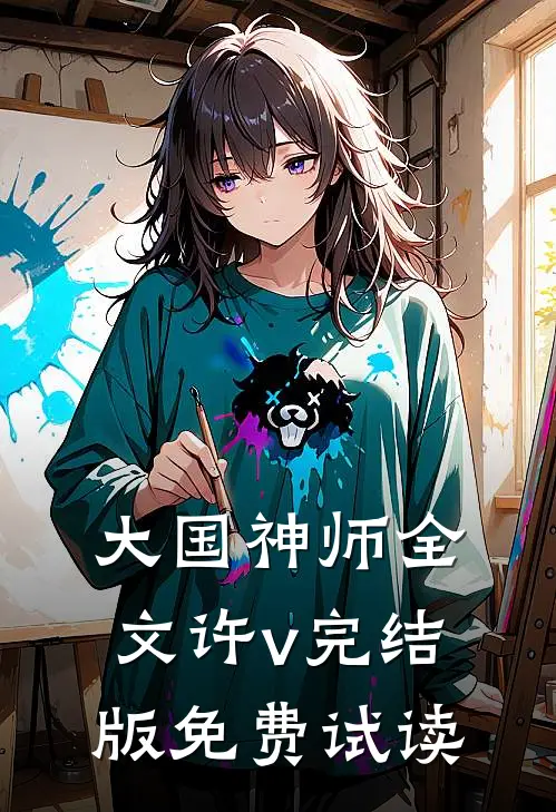 大国神师全文许v完结版免费试读